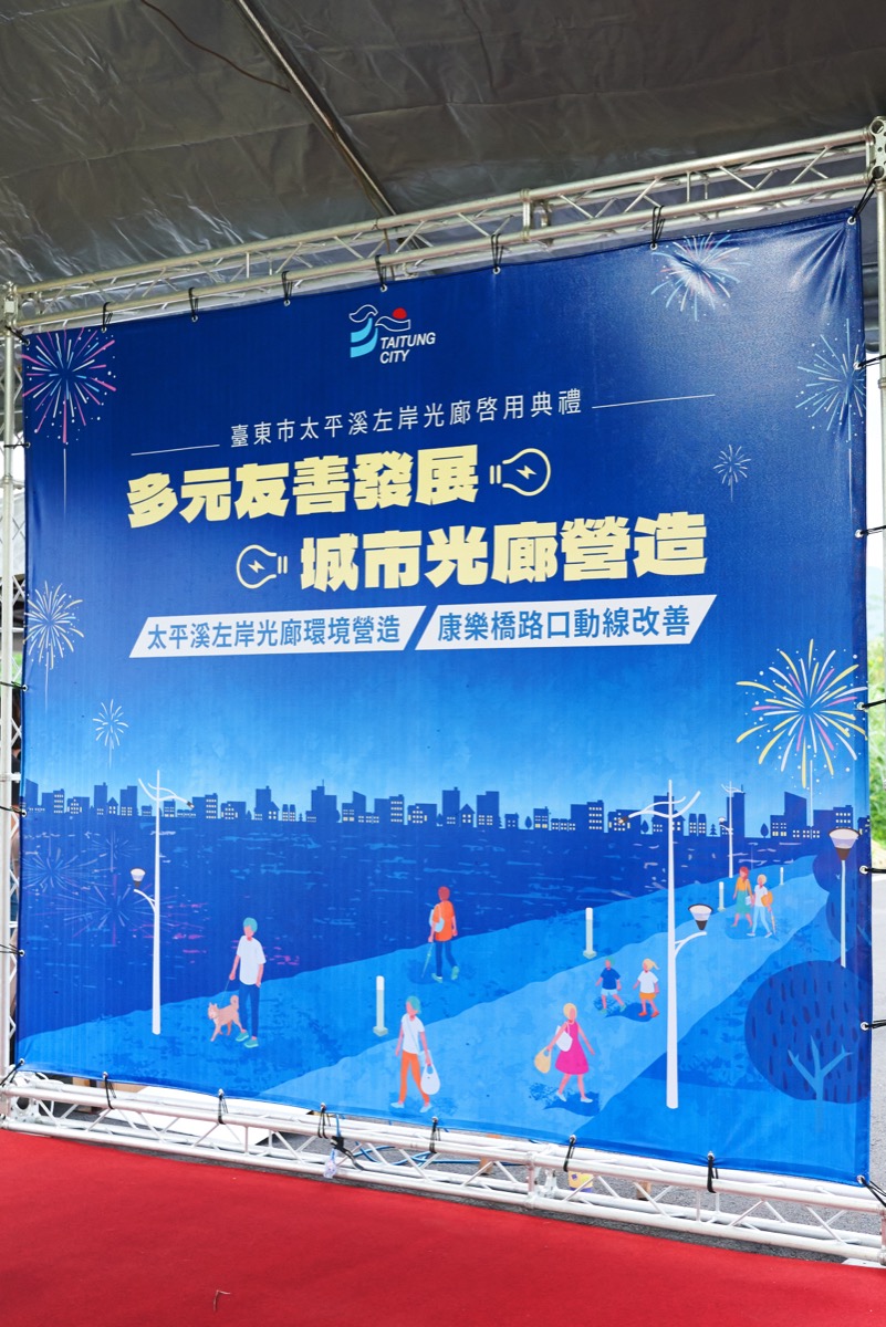 臺東市太平洋左岸光廊啟用儀式（1）