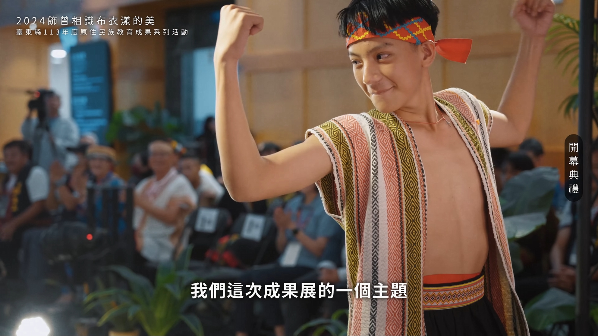 2024 飾曾相識布衣漾的美｜影片・活動紀錄影片