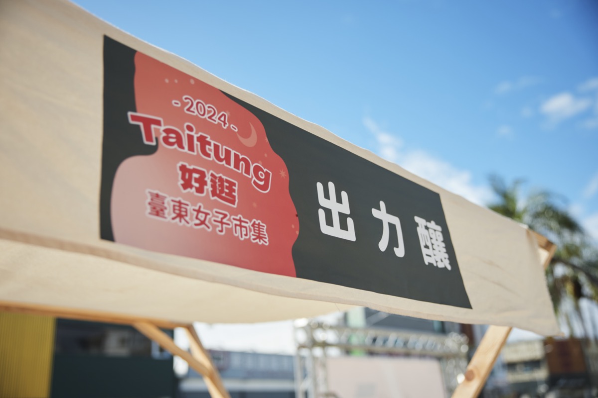 臺東女子市集（7）