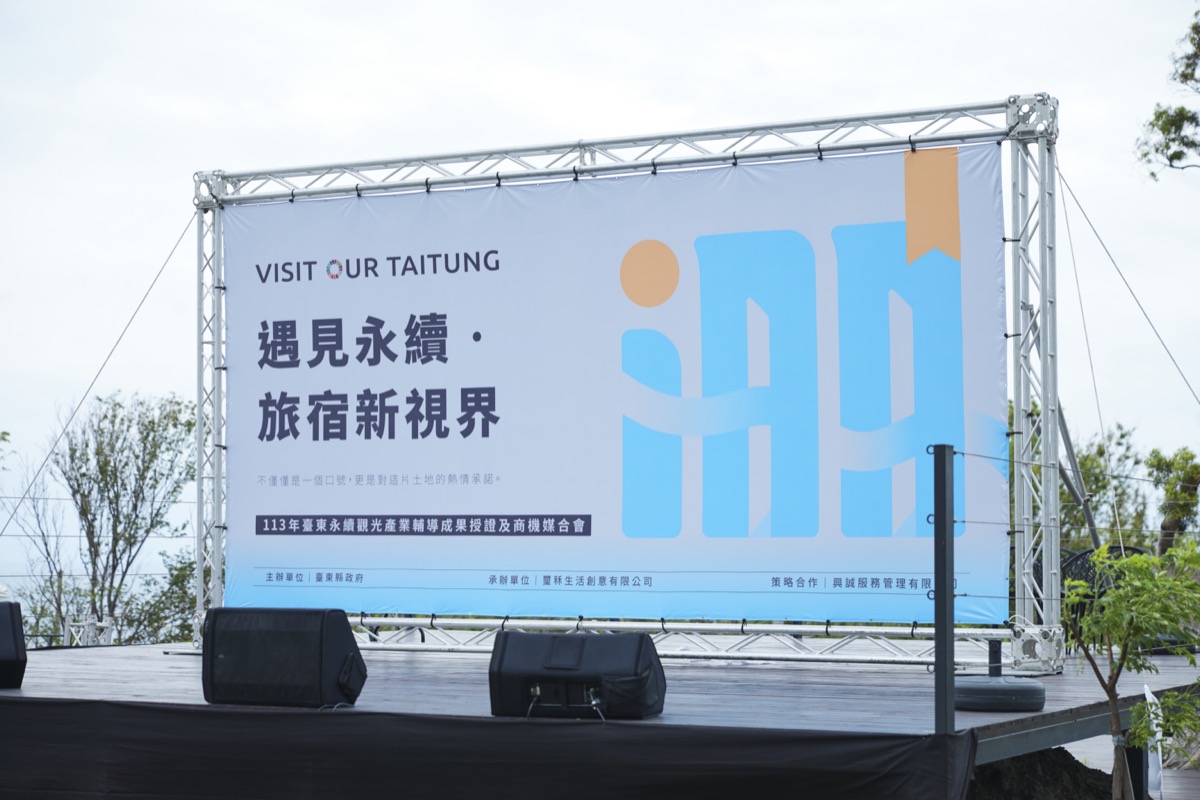 遇見永續‧旅宿新視界（1）