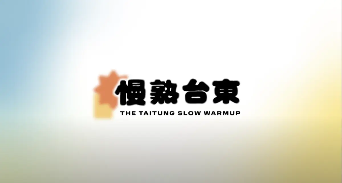 慢熟臺東 街訪影片｜影片・活動紀錄影片