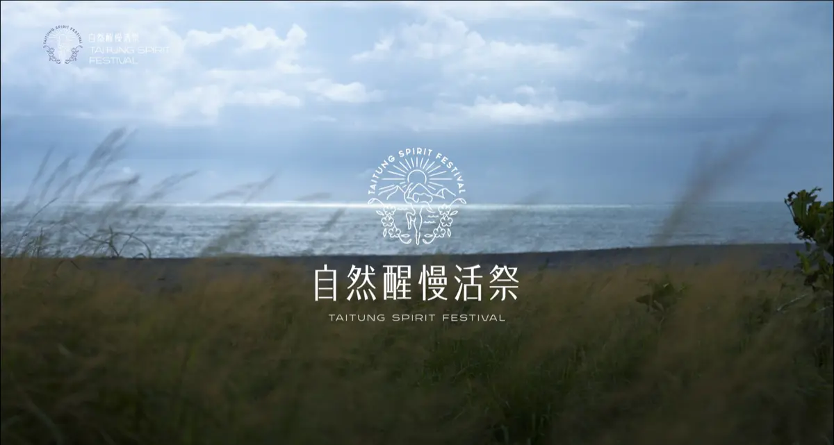 Taitung淨心慢旅行｜影片・活動紀錄影片
