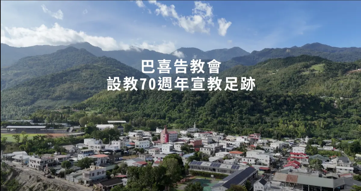 巴喜告教會70週年｜影片・創作影片