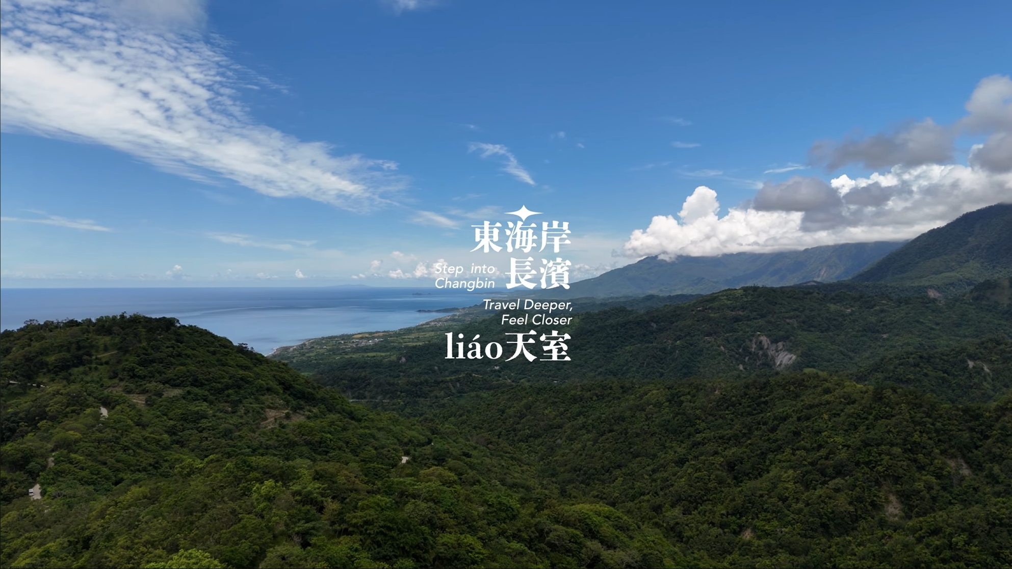 2025 東海岸長濱liao天室｜影片・活動紀錄影片