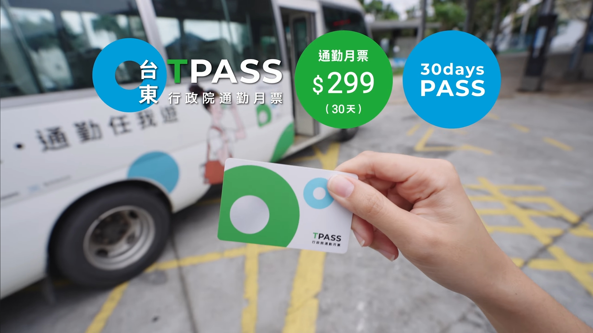 台東TPASS通勤月票 形象影片｜影片・宣傳影片