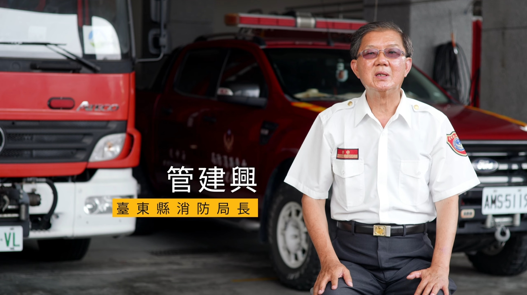 守護民眾安全｜影片・宣傳影片