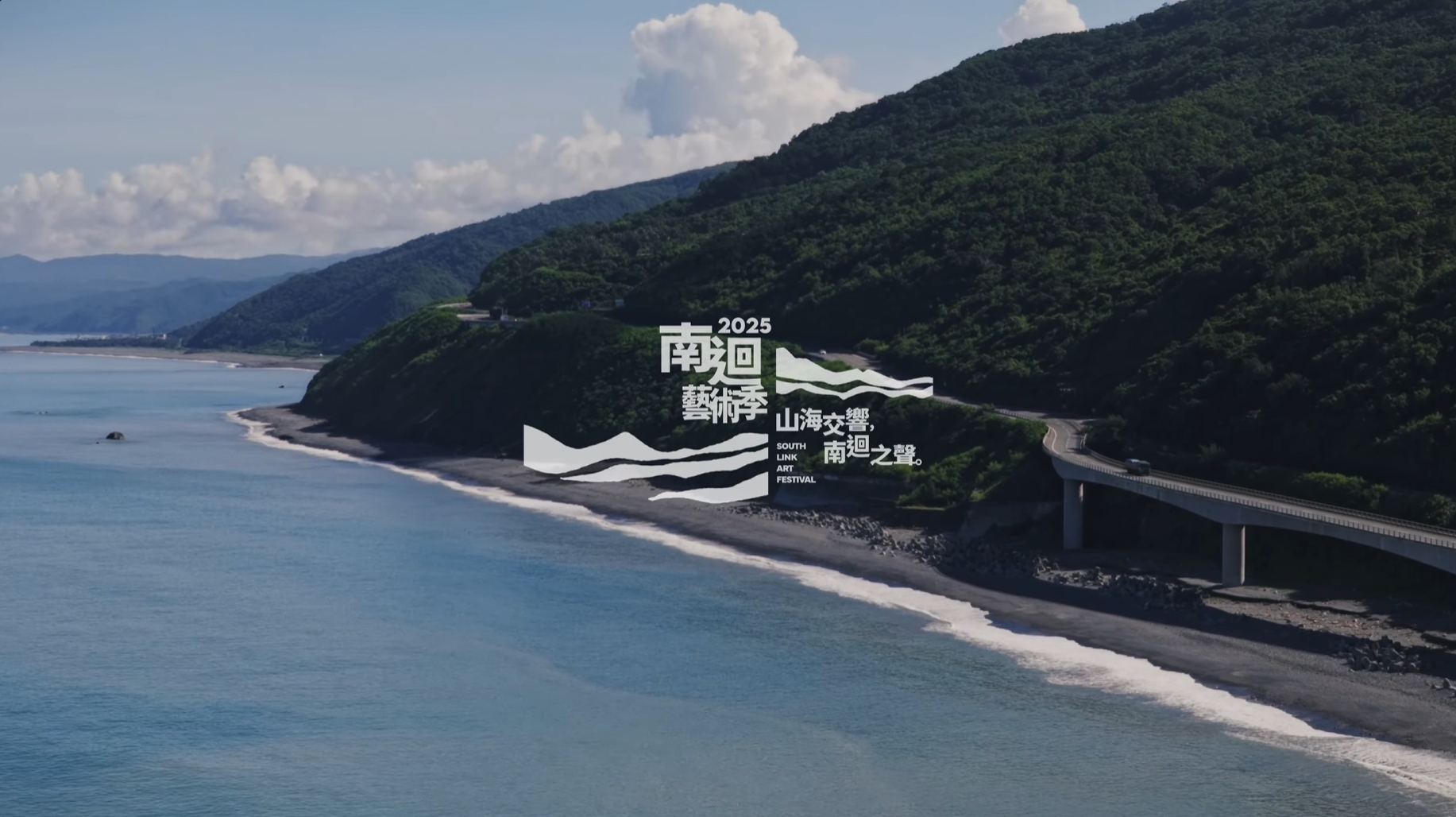 2025 南迴藝術祭走讀｜影片・活動紀錄影片