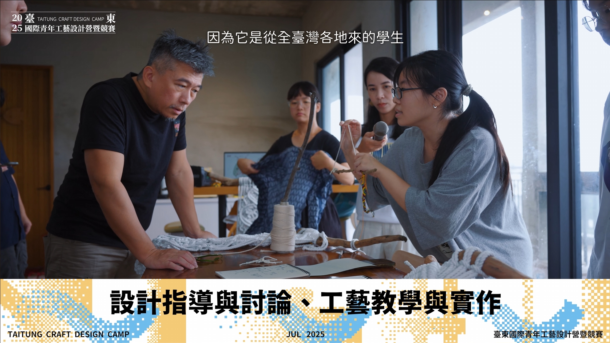 2025 臺東國際青年工藝設計營暨競賽｜影片・活動紀錄影片