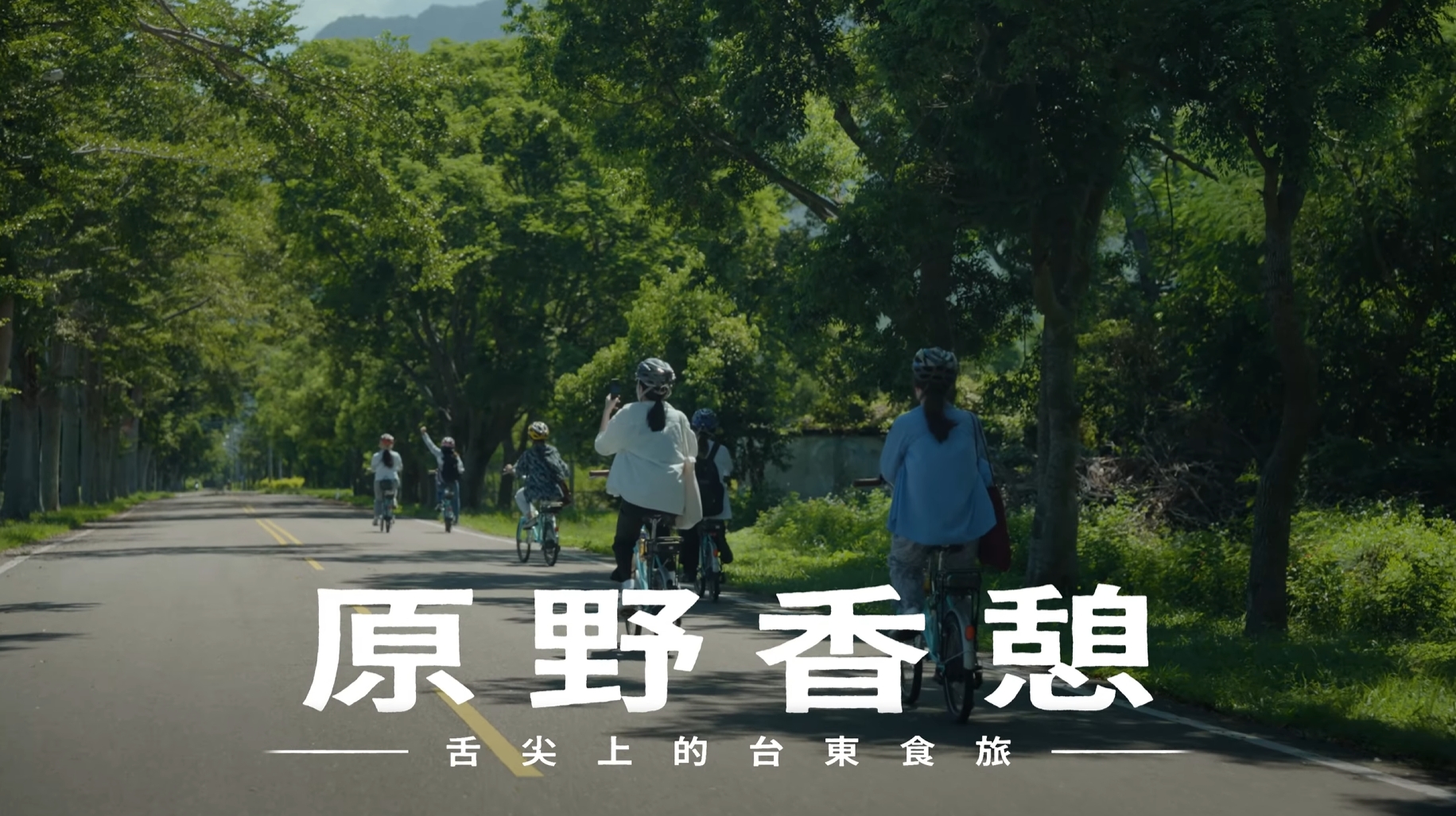原野香憩 舌尖上的台東食旅｜影片・活動紀錄影片
