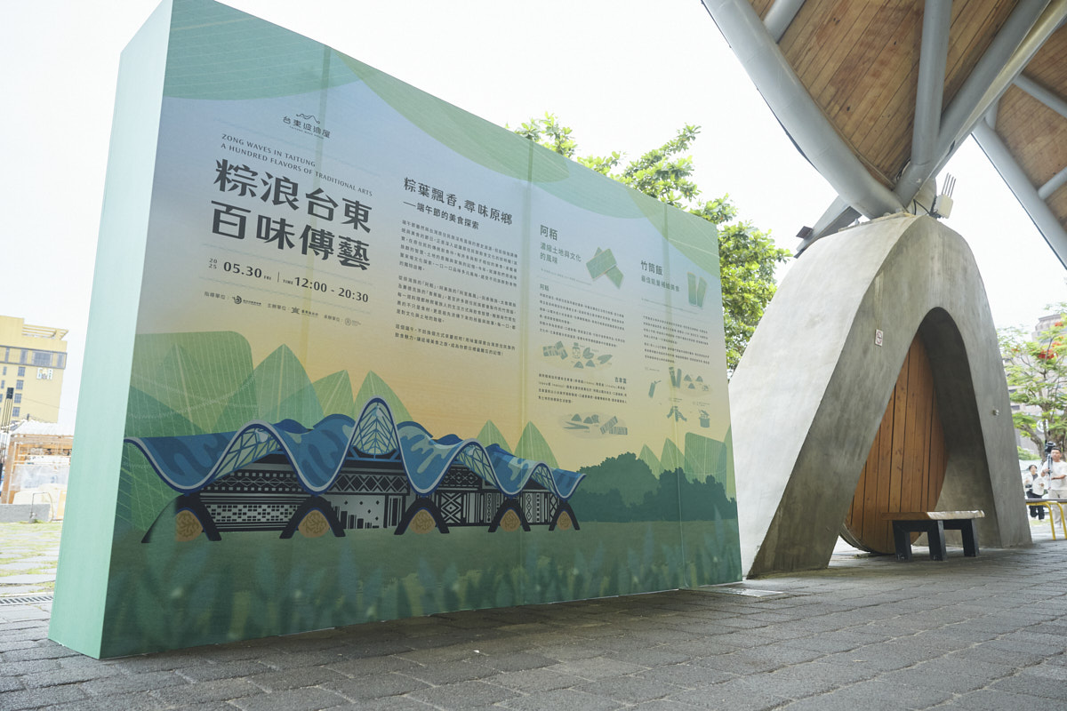 粽浪台東 百味傳藝（1）